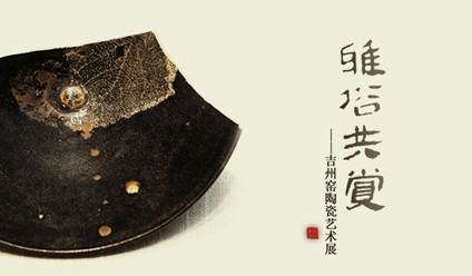 Enjoyment of Both Highbrows and Lowbrows: Ceramic Art of the Jizhou Ware